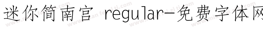 迷你简南宫 regular字体转换